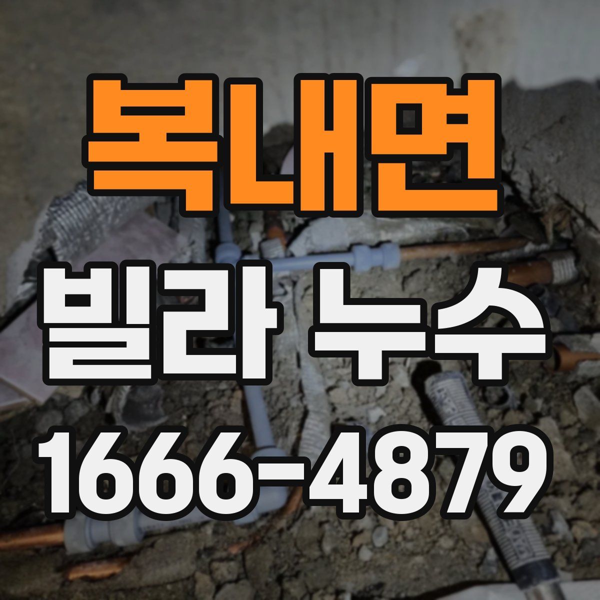 복내면 빌라 누수