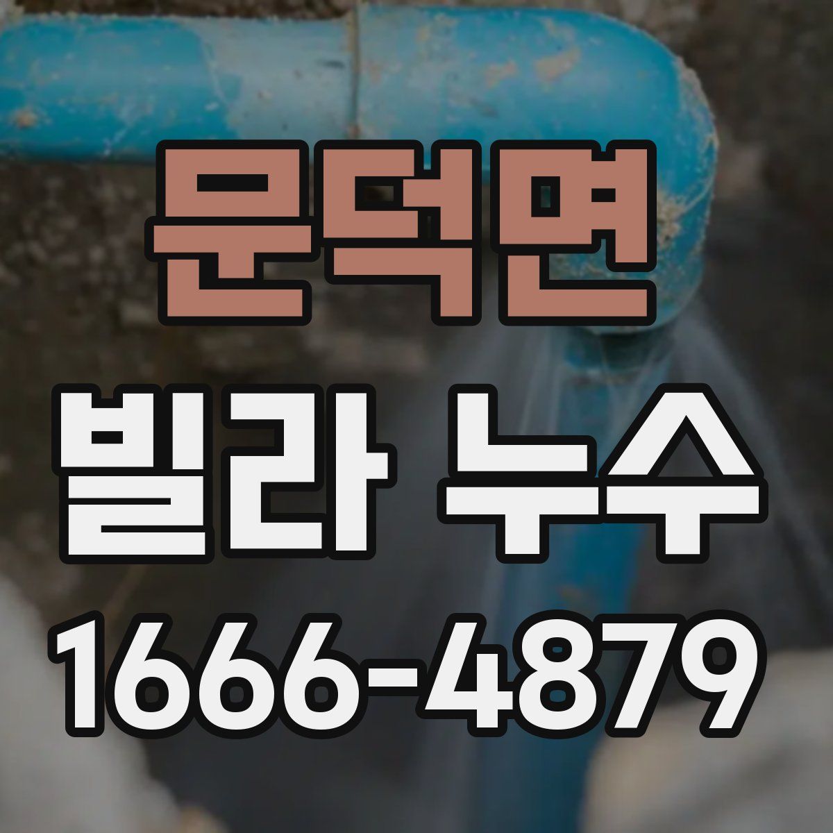 문덕면 빌라 누수