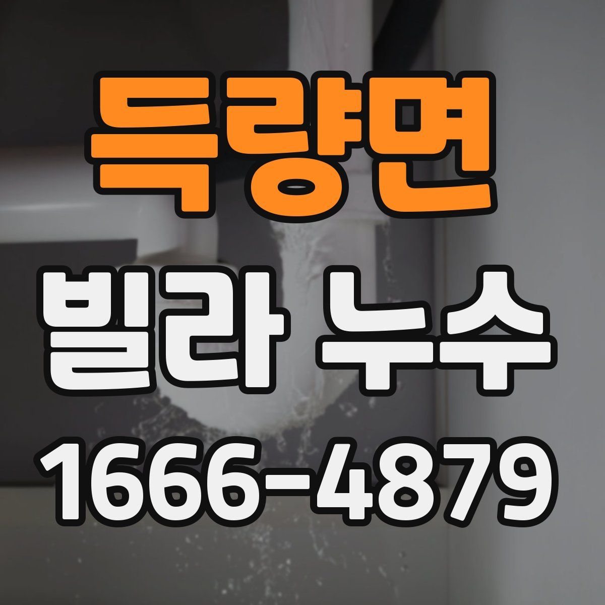 득량면 빌라 누수
