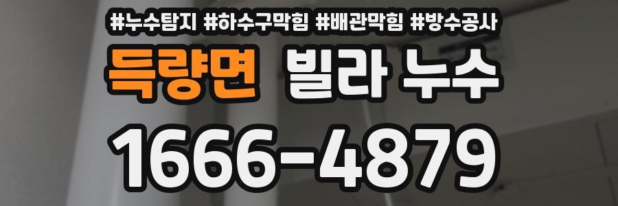 득량면 빌라 누수