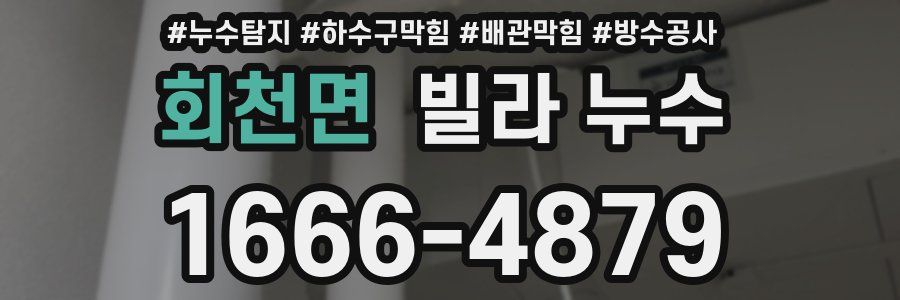 회천면 빌라 누수