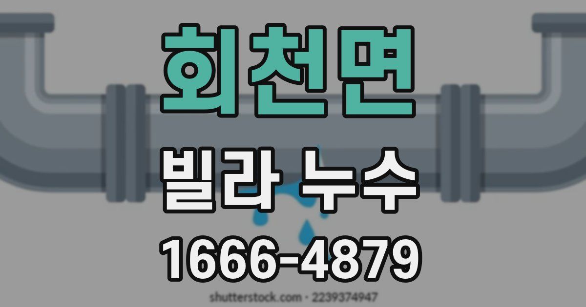 회천면 빌라 누수