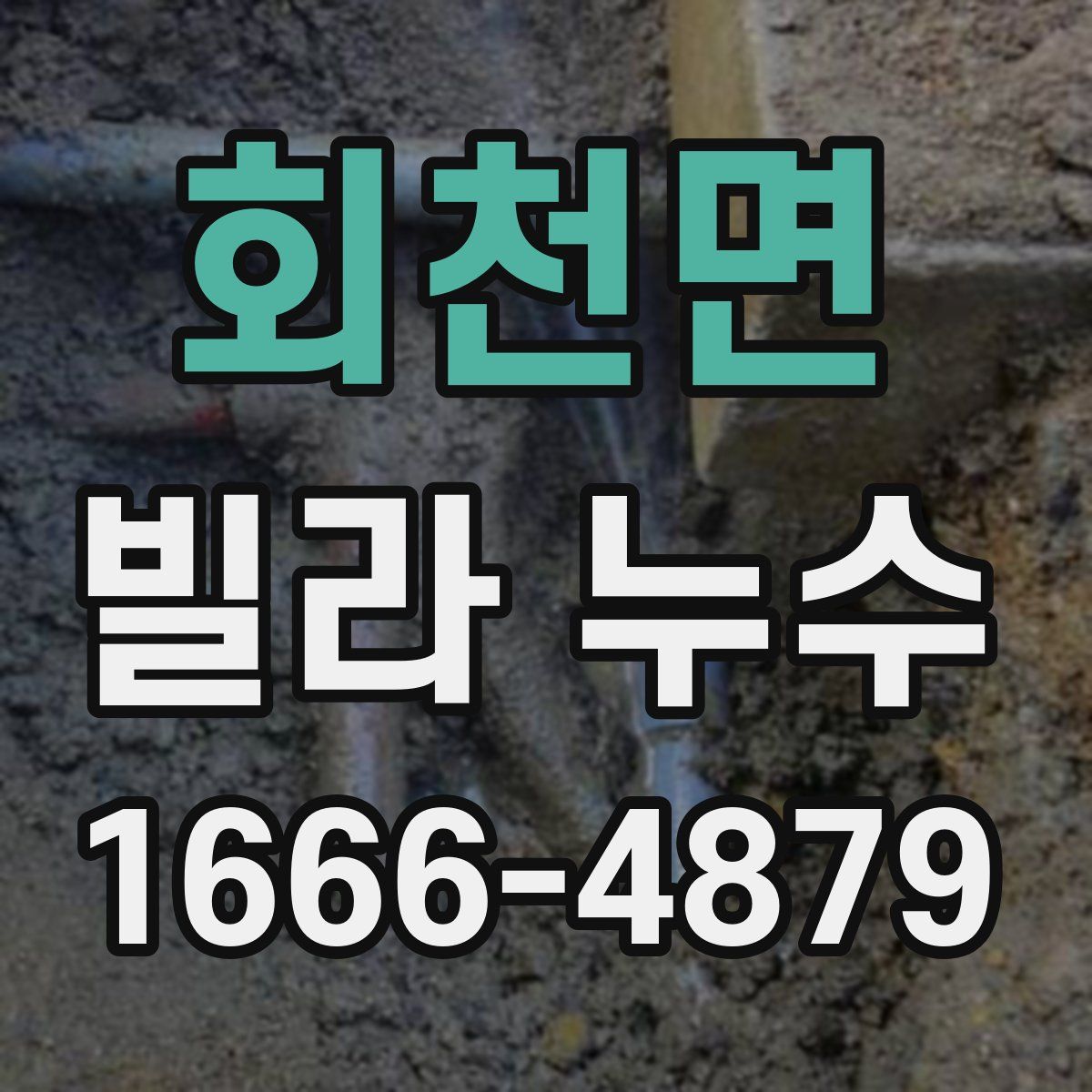 회천면 빌라 누수