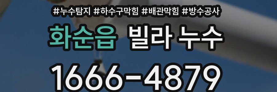 화순읍 빌라 누수