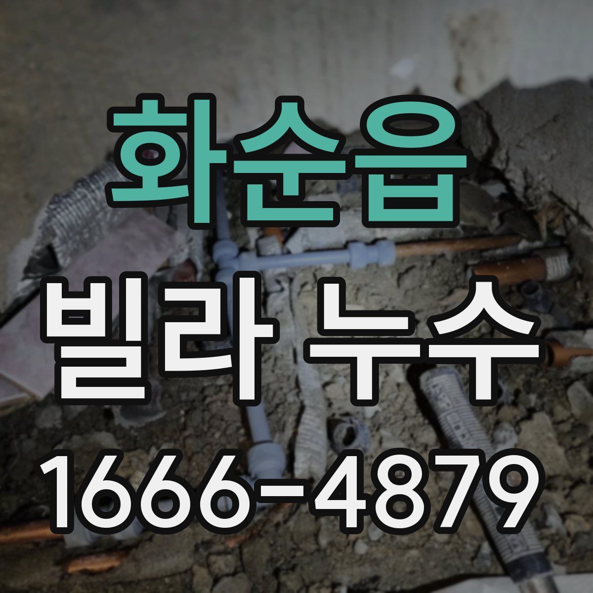 화순읍 빌라 누수