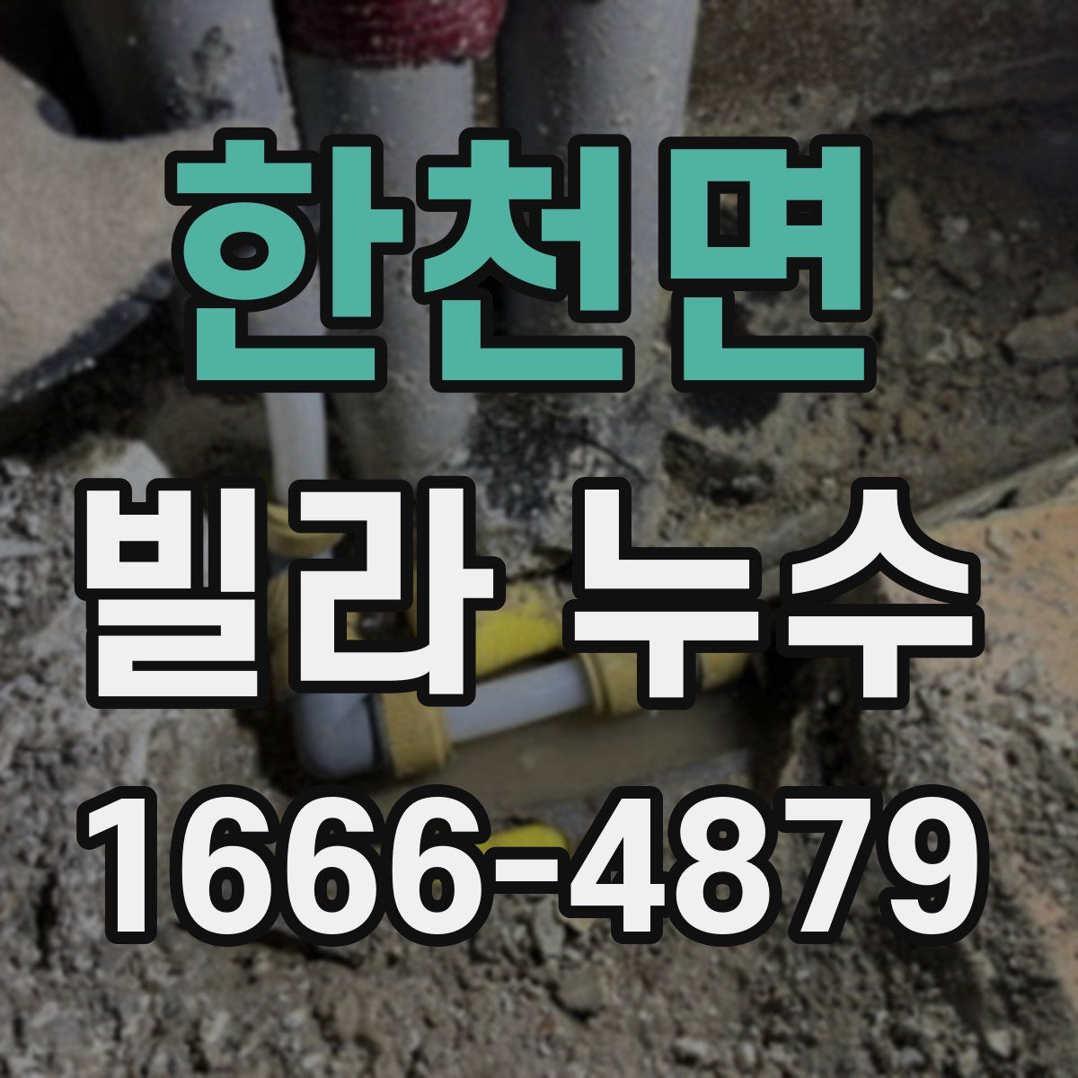 한천면 빌라 누수