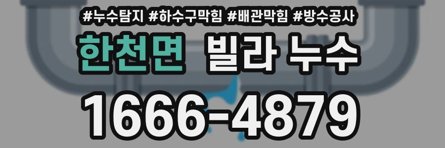 한천면 빌라 누수