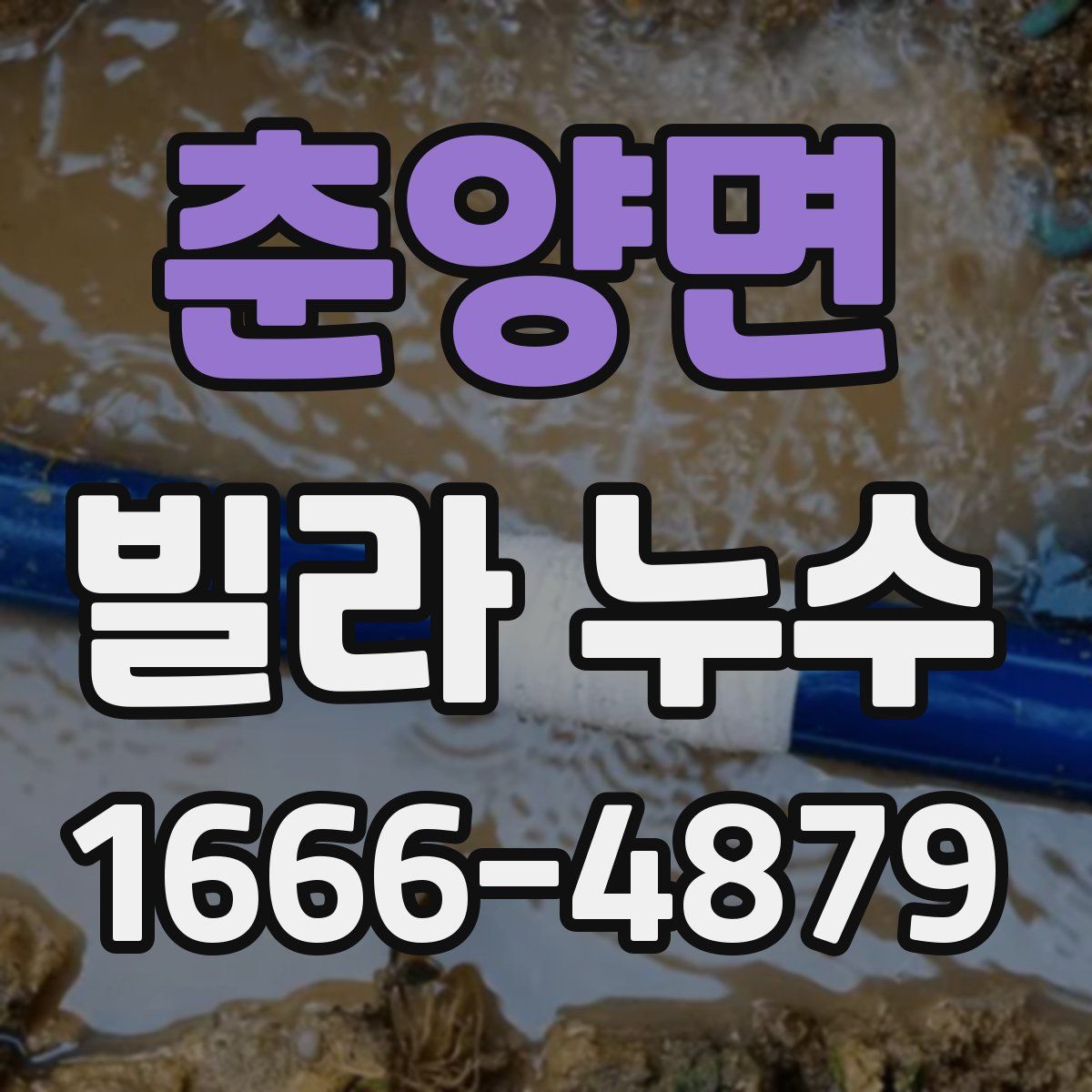 춘양면 빌라 누수