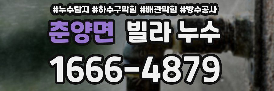 춘양면 빌라 누수