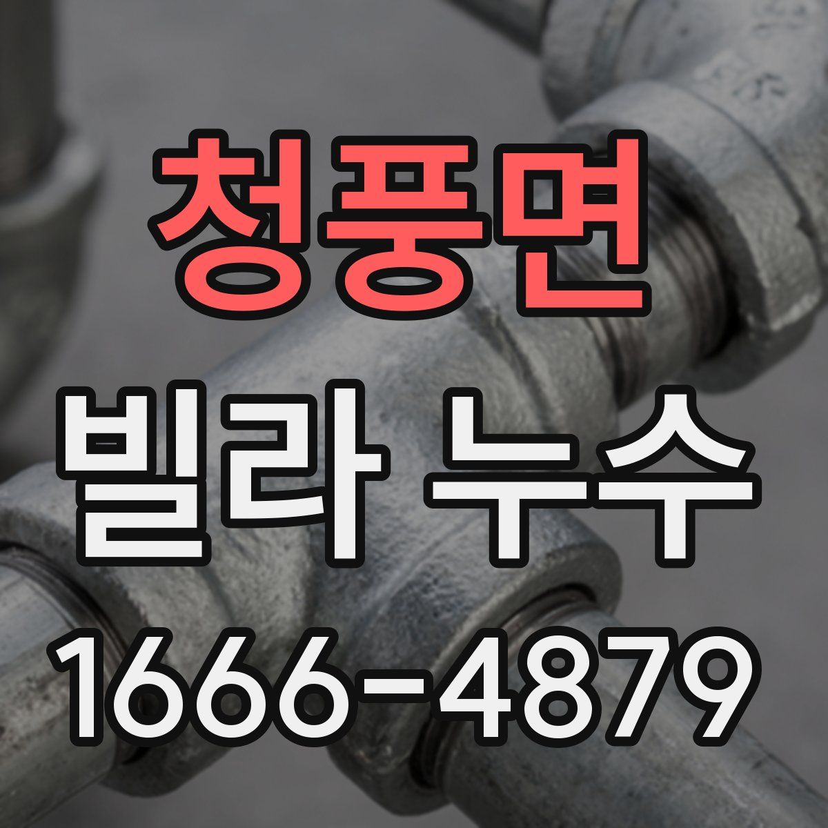 청풍면 빌라 누수
