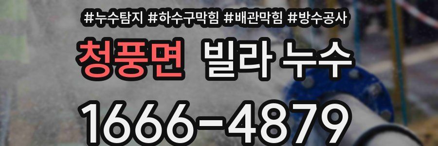 청풍면 빌라 누수
