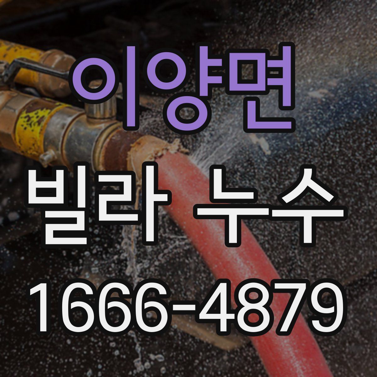 이양면 빌라 누수