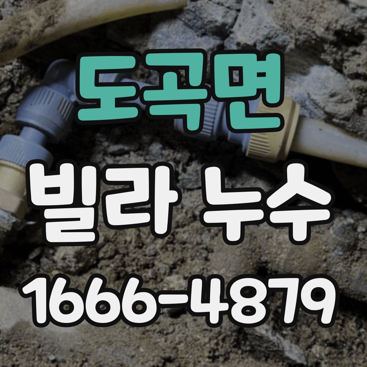 도곡면 빌라 누수