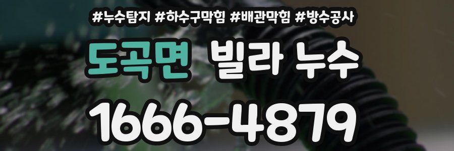 도곡면 빌라 누수