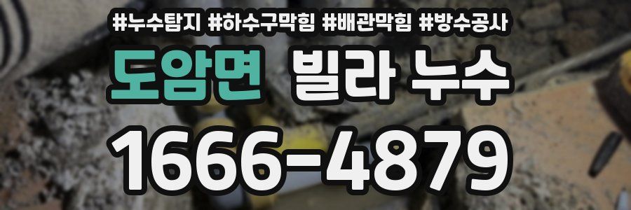 도암면 빌라 누수