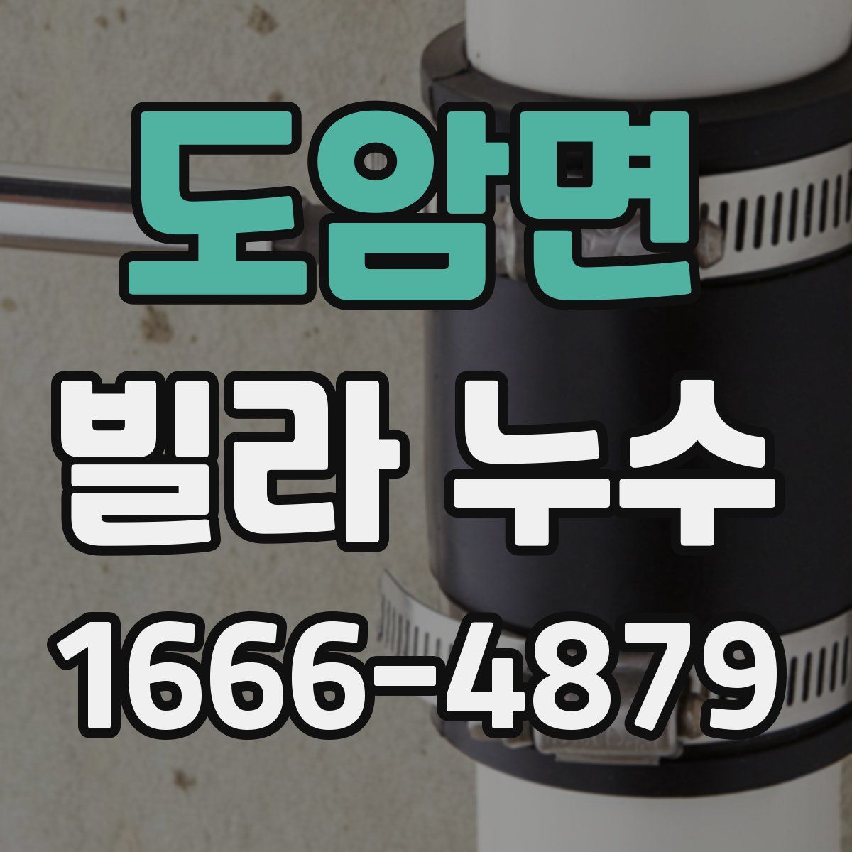 도암면 빌라 누수