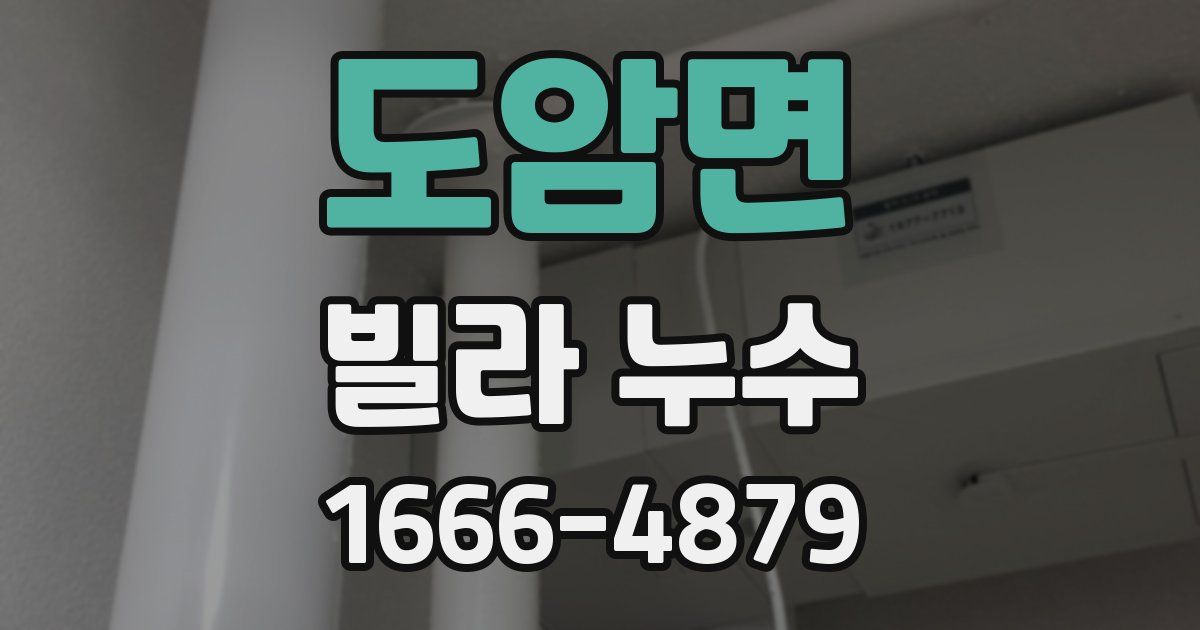 도암면 빌라 누수