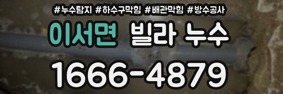 이서면 빌라 누수