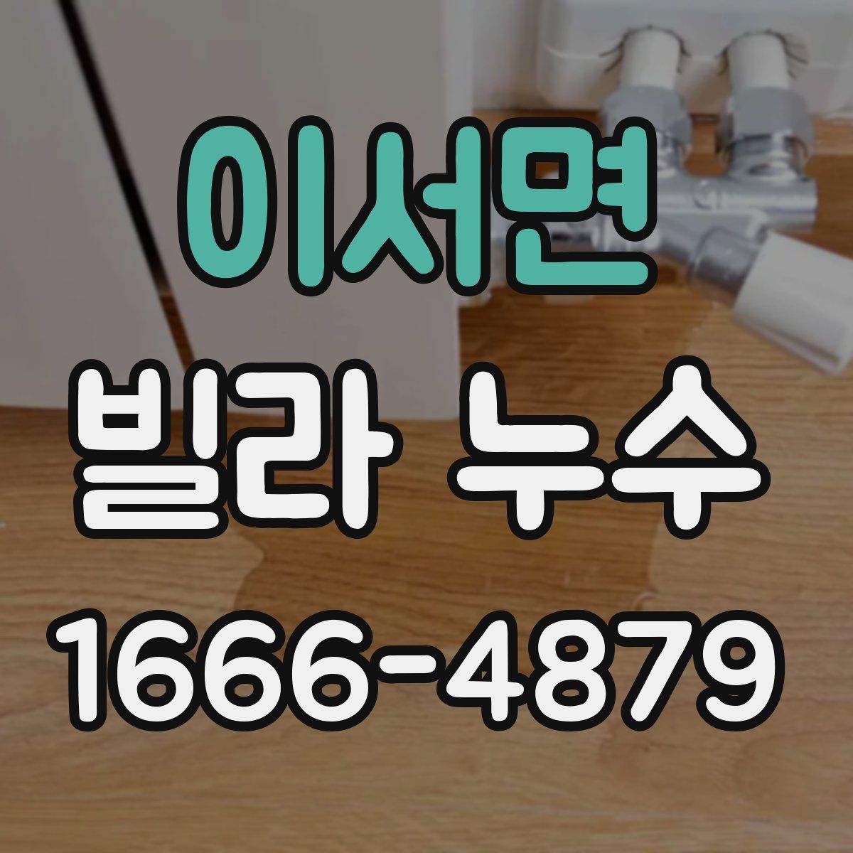 이서면 빌라 누수