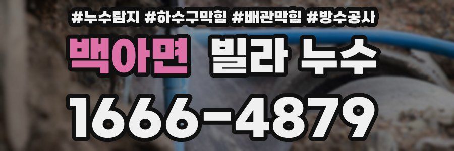 백아면 빌라 누수