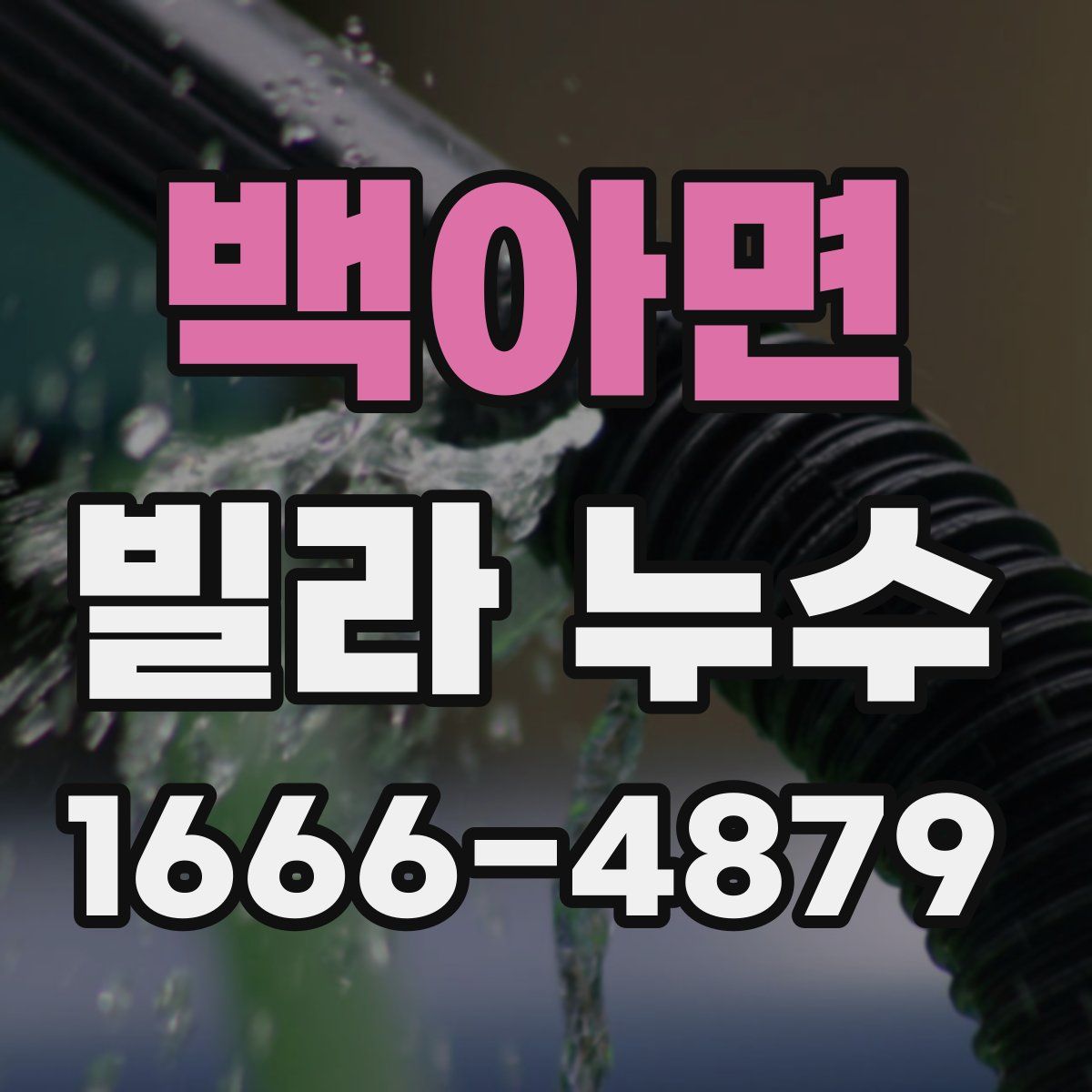 백아면 빌라 누수