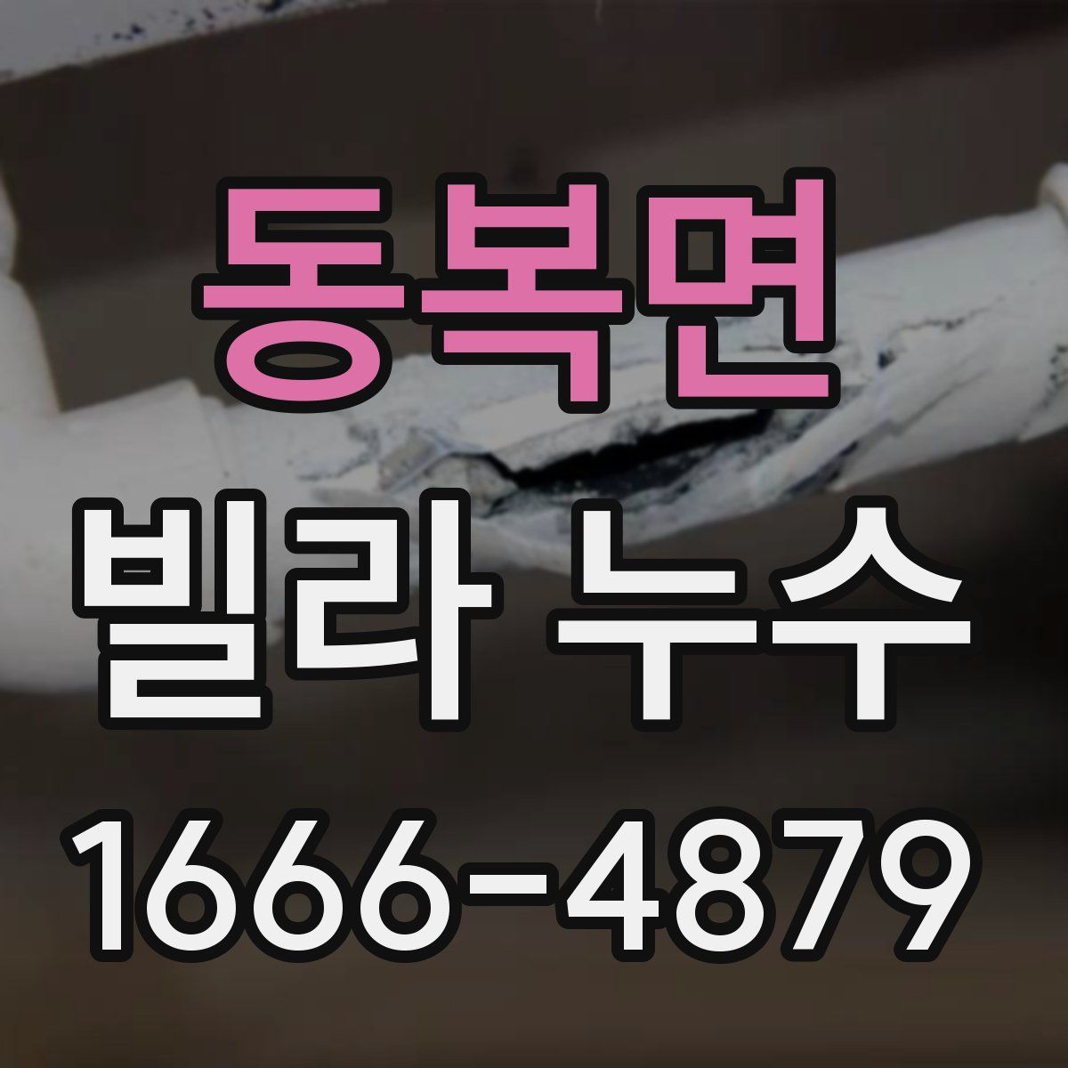 동복면 빌라 누수