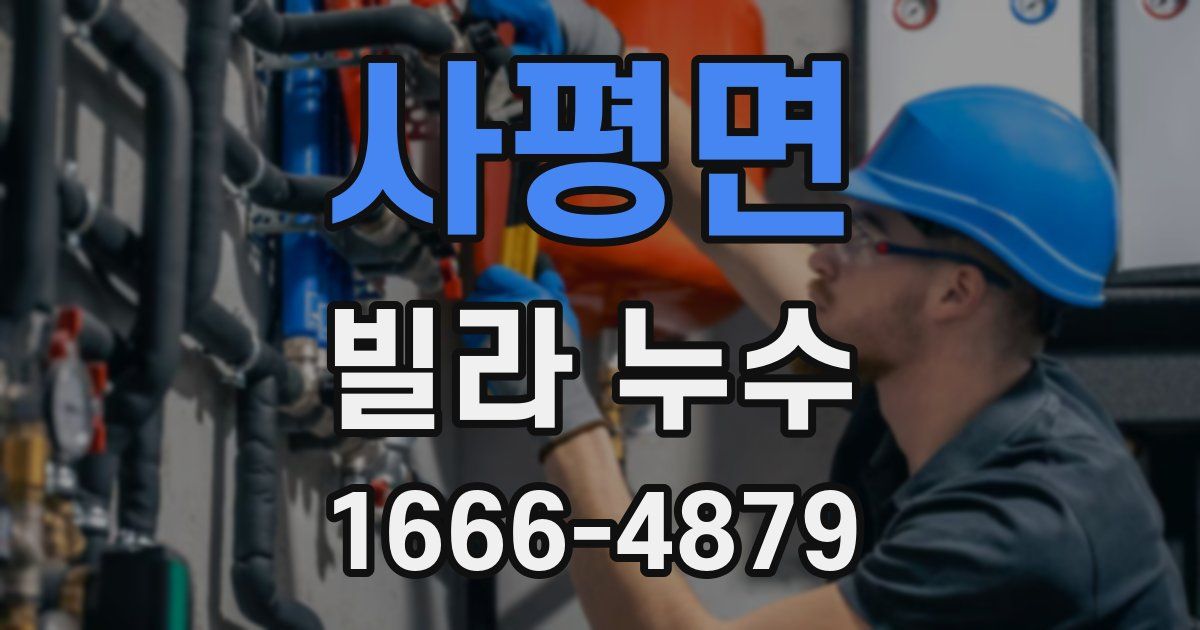 사평면 빌라 누수
