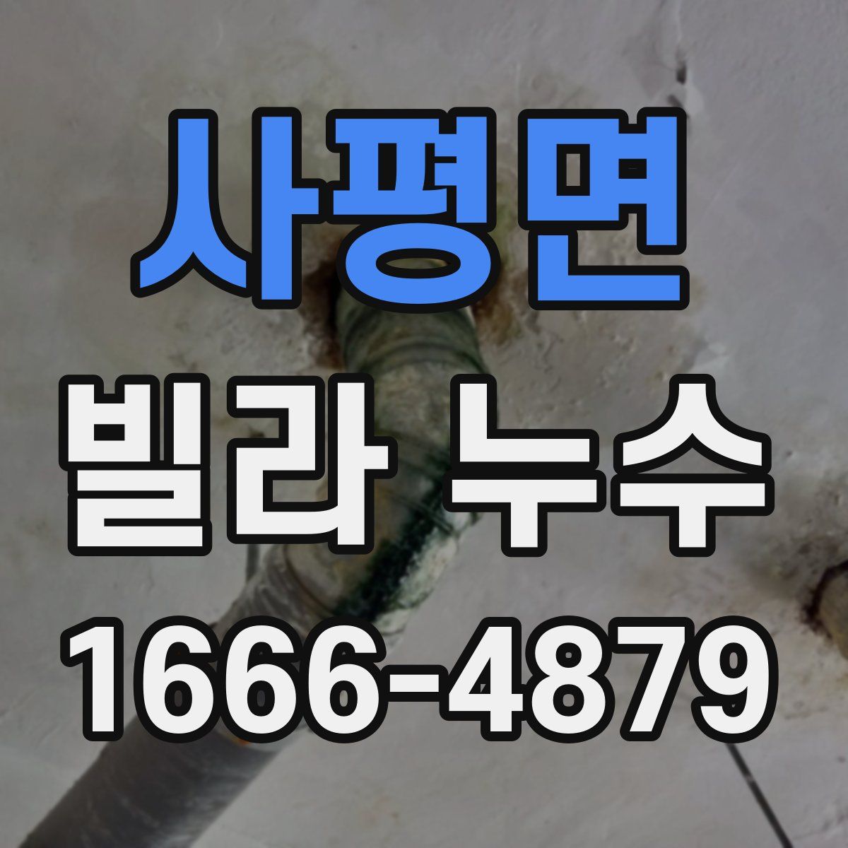 사평면 빌라 누수