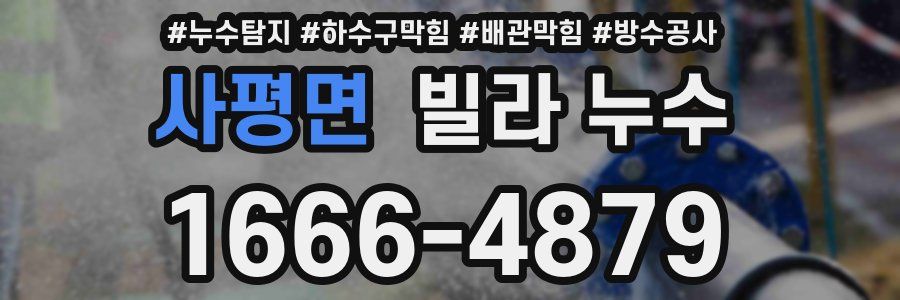 사평면 빌라 누수