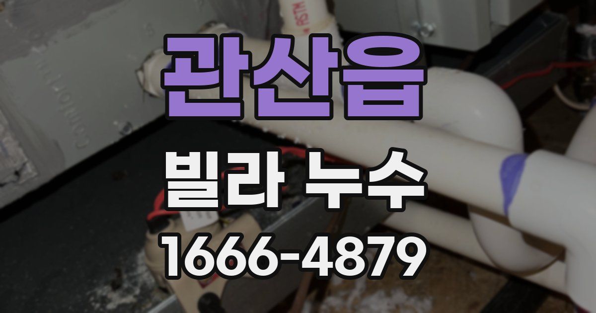 관산읍 빌라 누수
