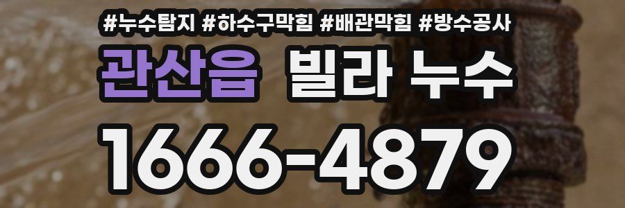 관산읍 빌라 누수