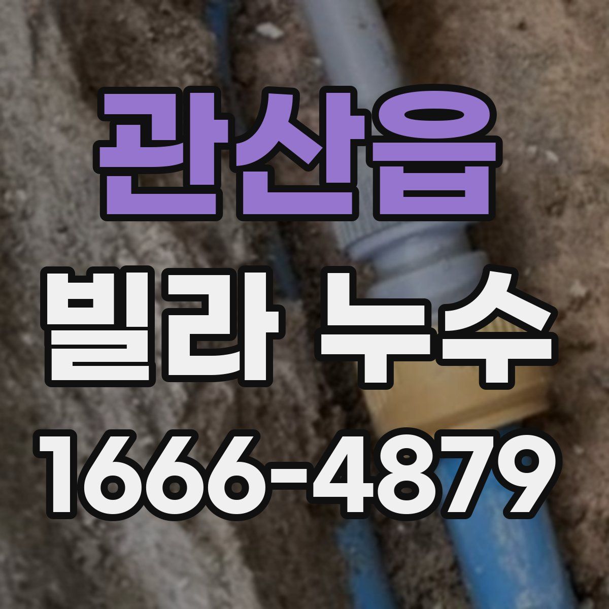 관산읍 빌라 누수