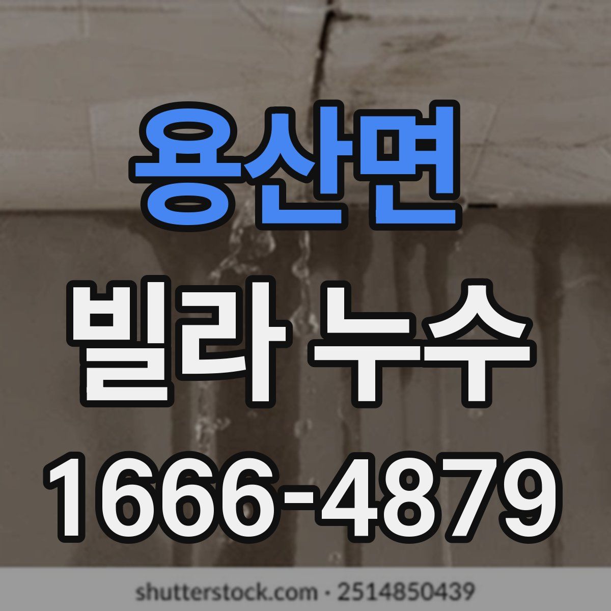 용산면 빌라 누수
