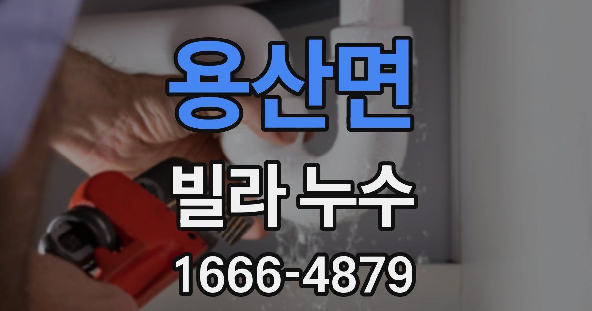 용산면 빌라 누수