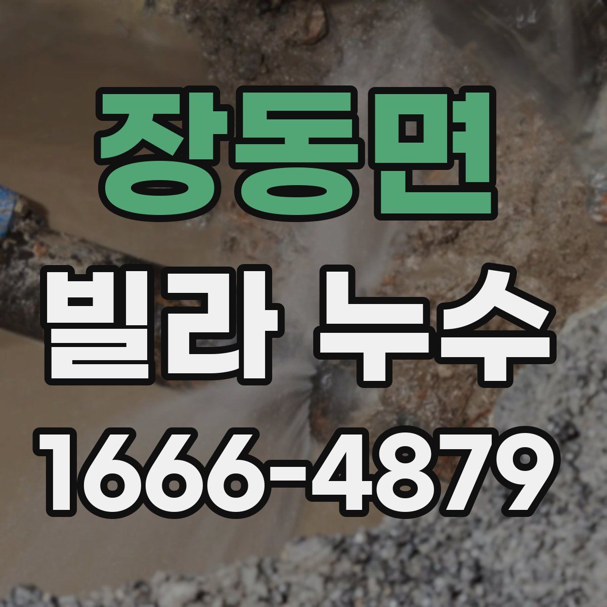 장동면 빌라 누수