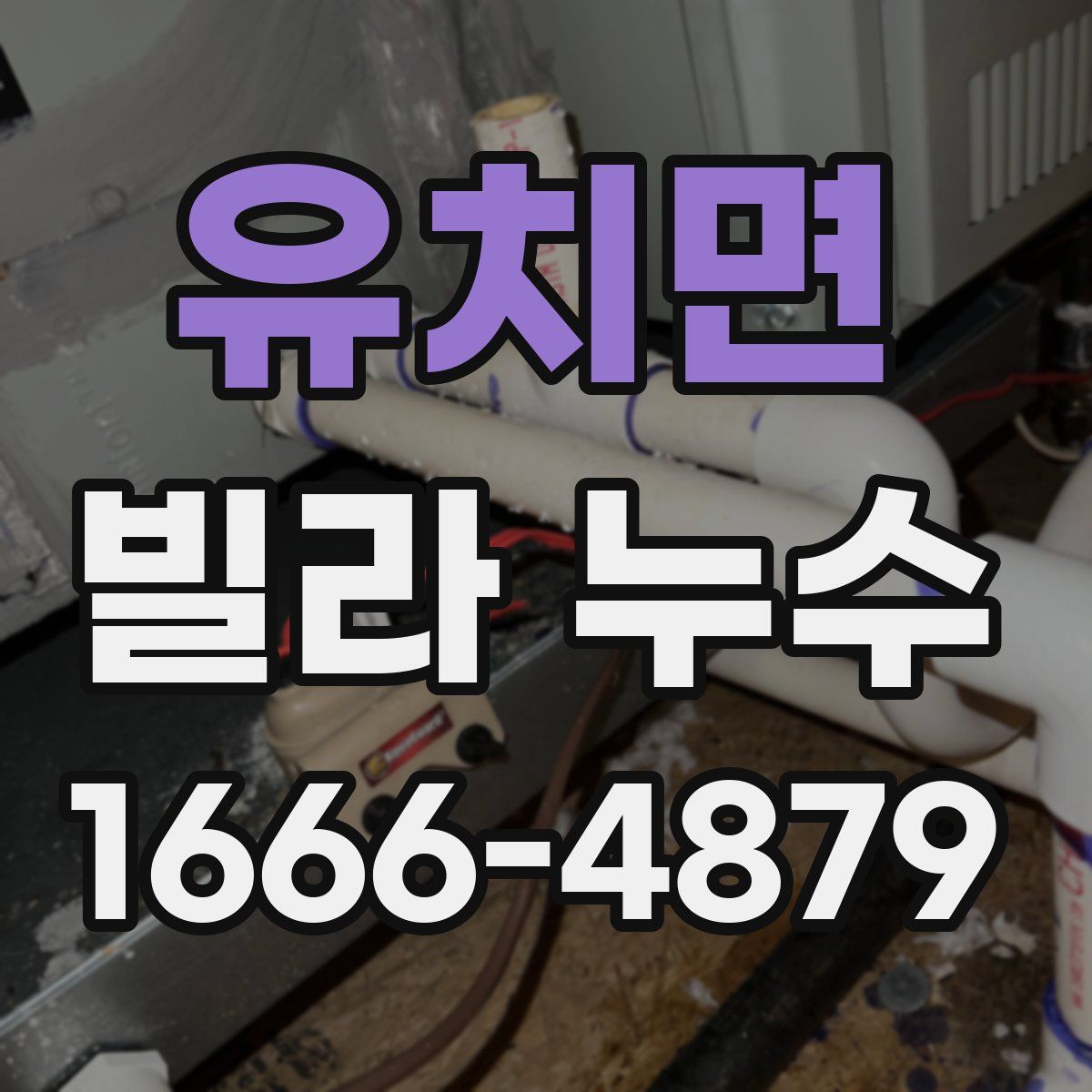 유치면 빌라 누수