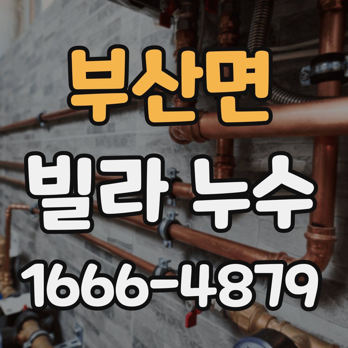 부산면 빌라 누수