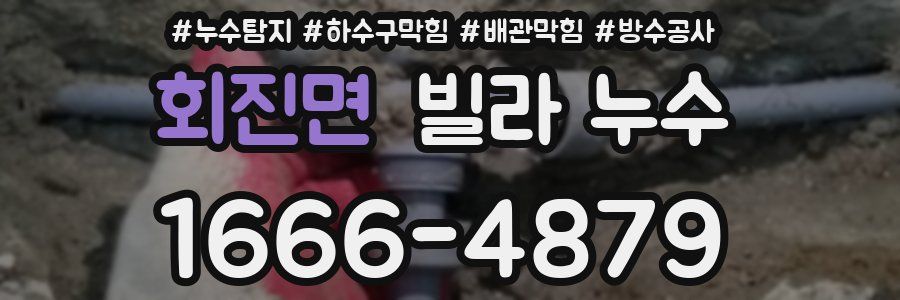 회진면 빌라 누수