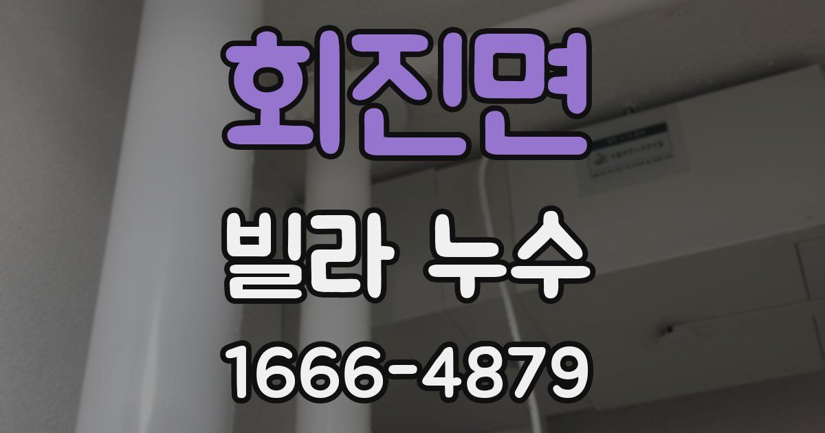 회진면 빌라 누수