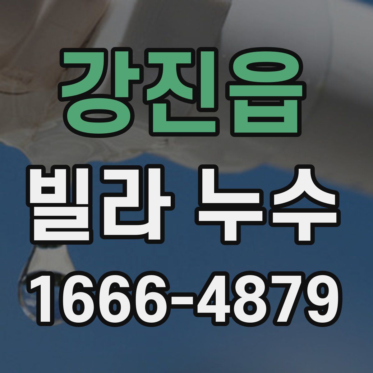강진읍 빌라 누수