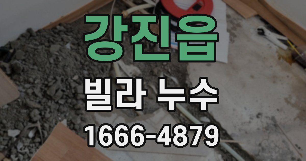 강진읍 빌라 누수