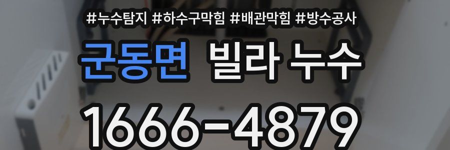 군동면 빌라 누수