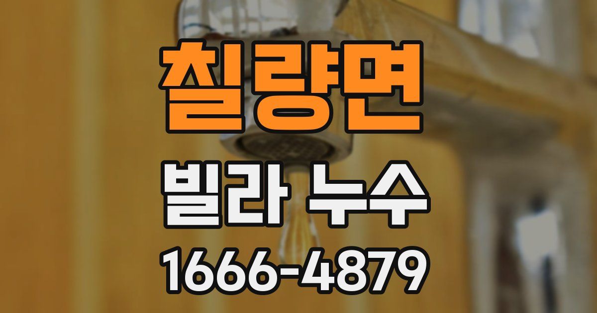 칠량면 빌라 누수