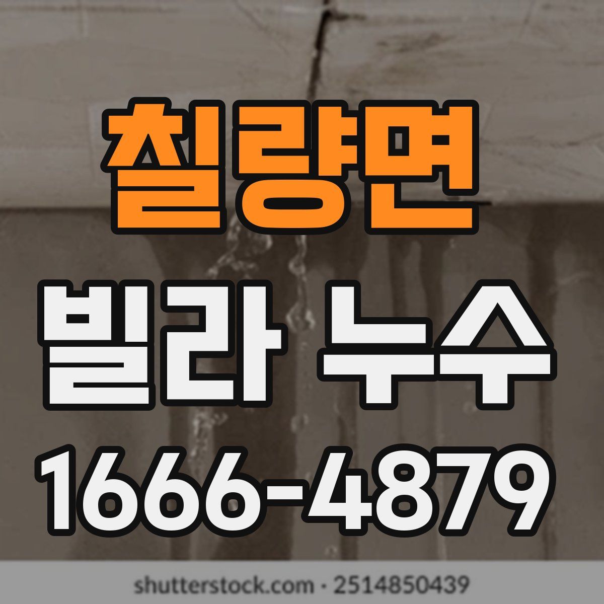 칠량면 빌라 누수