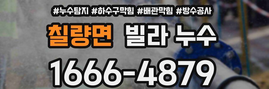 칠량면 빌라 누수