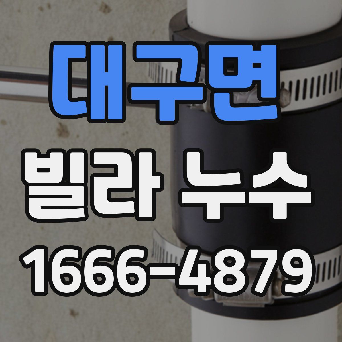 대구면 빌라 누수