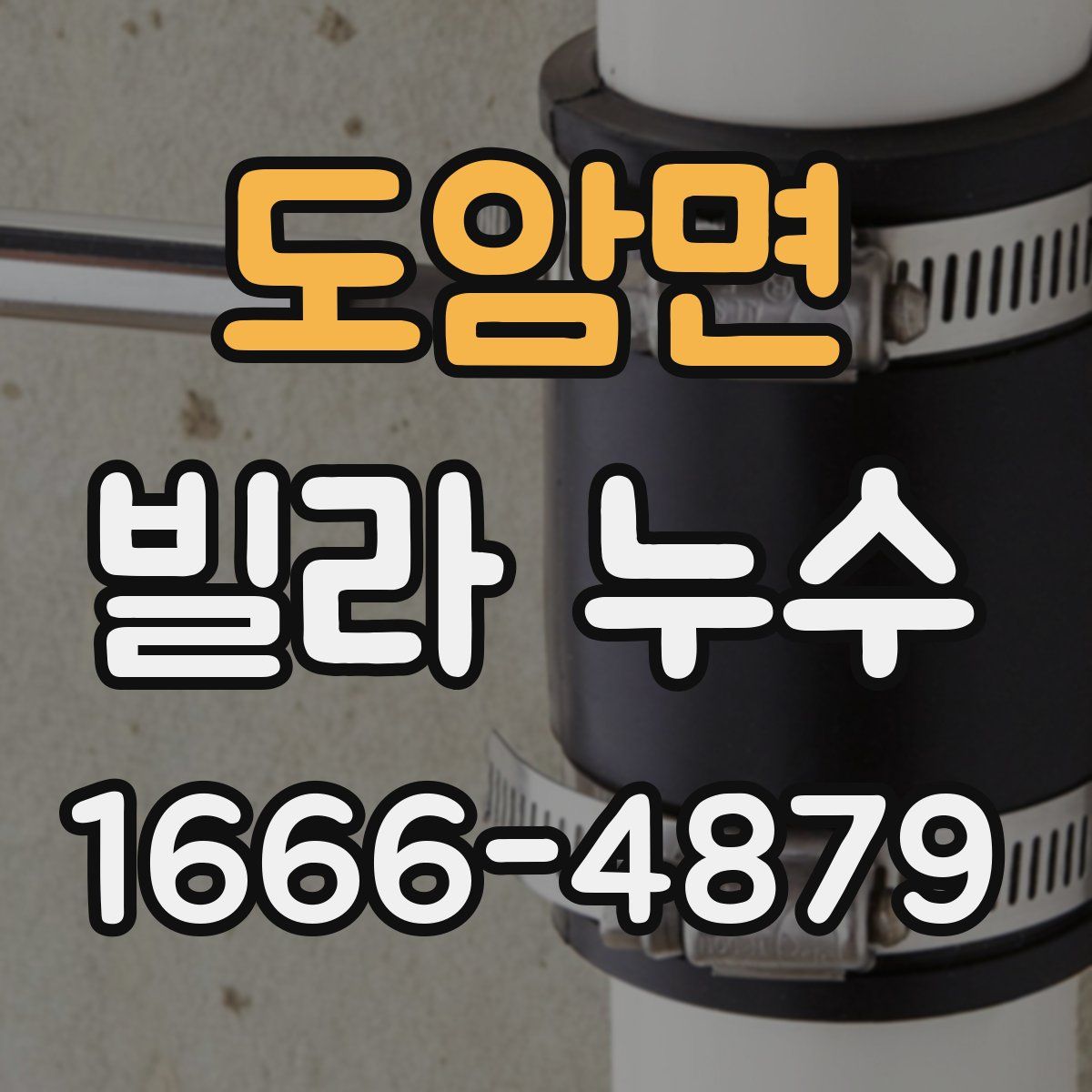 도암면 빌라 누수