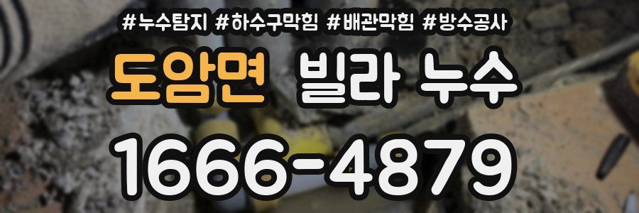 도암면 빌라 누수