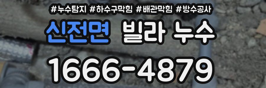 신전면 빌라 누수