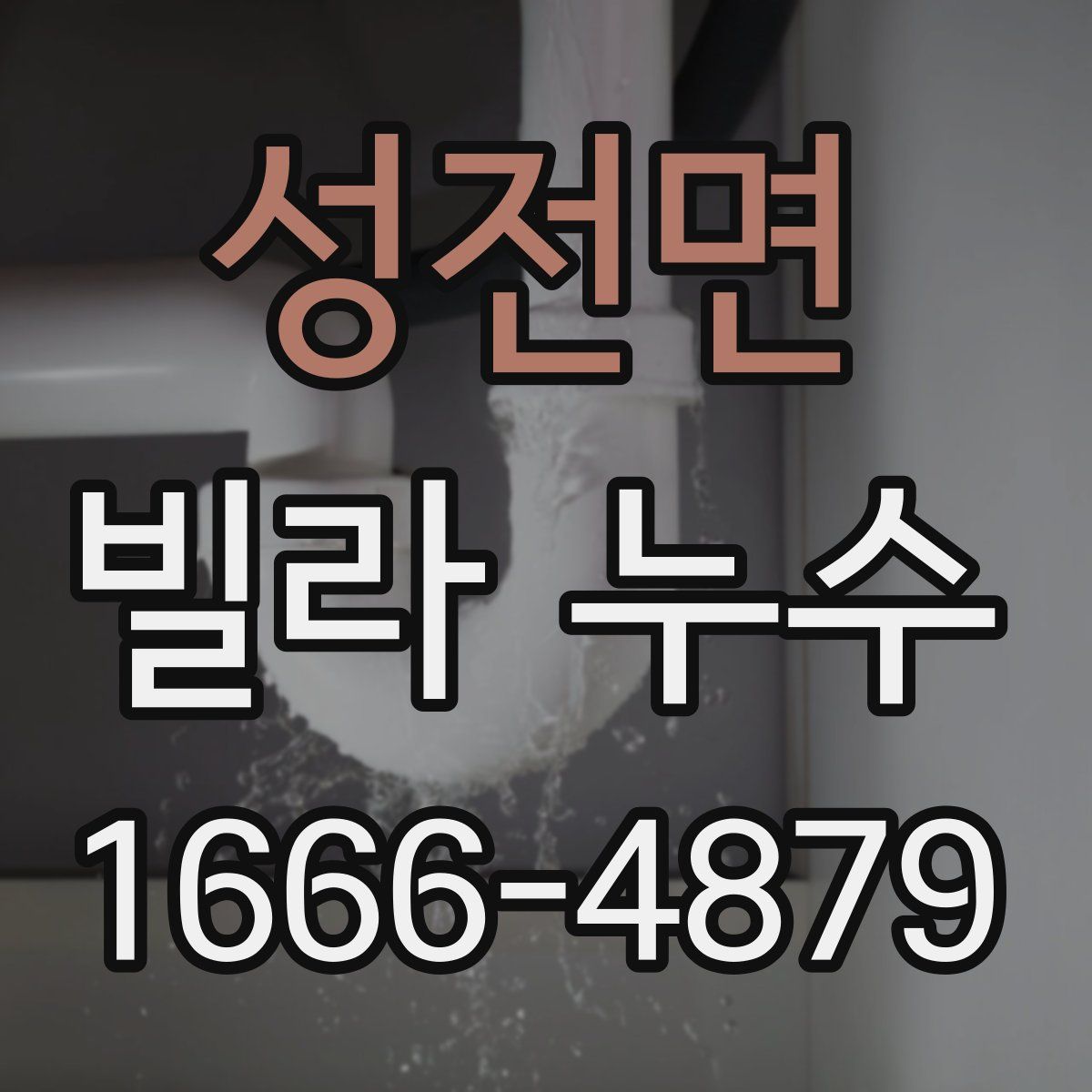 성전면 빌라 누수